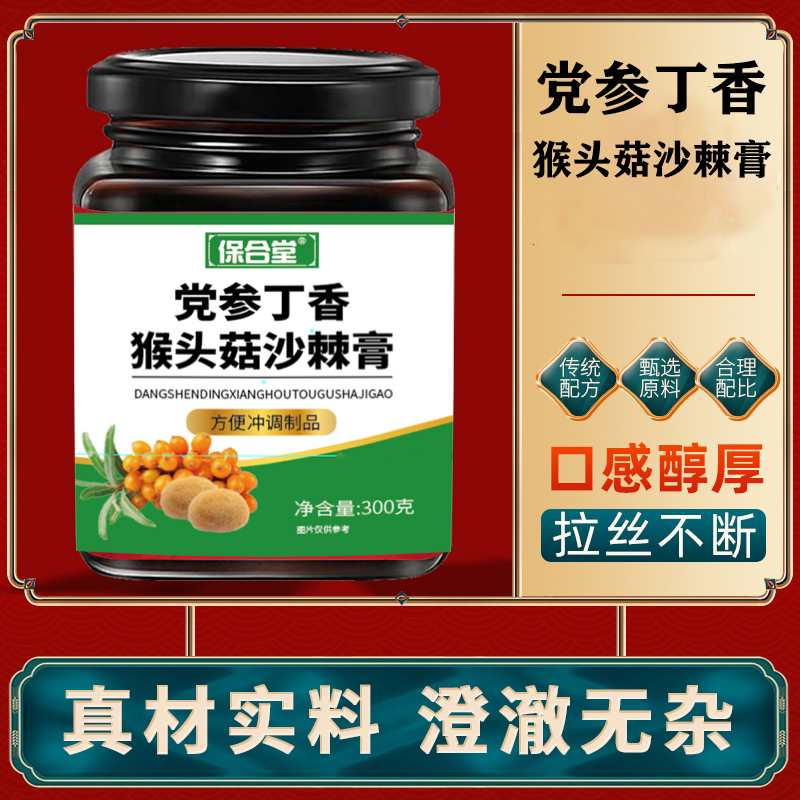 党参丁香猴头菇沙棘膏滋补膏方山药山楂佛手鸡内金麦芽茯苓膏