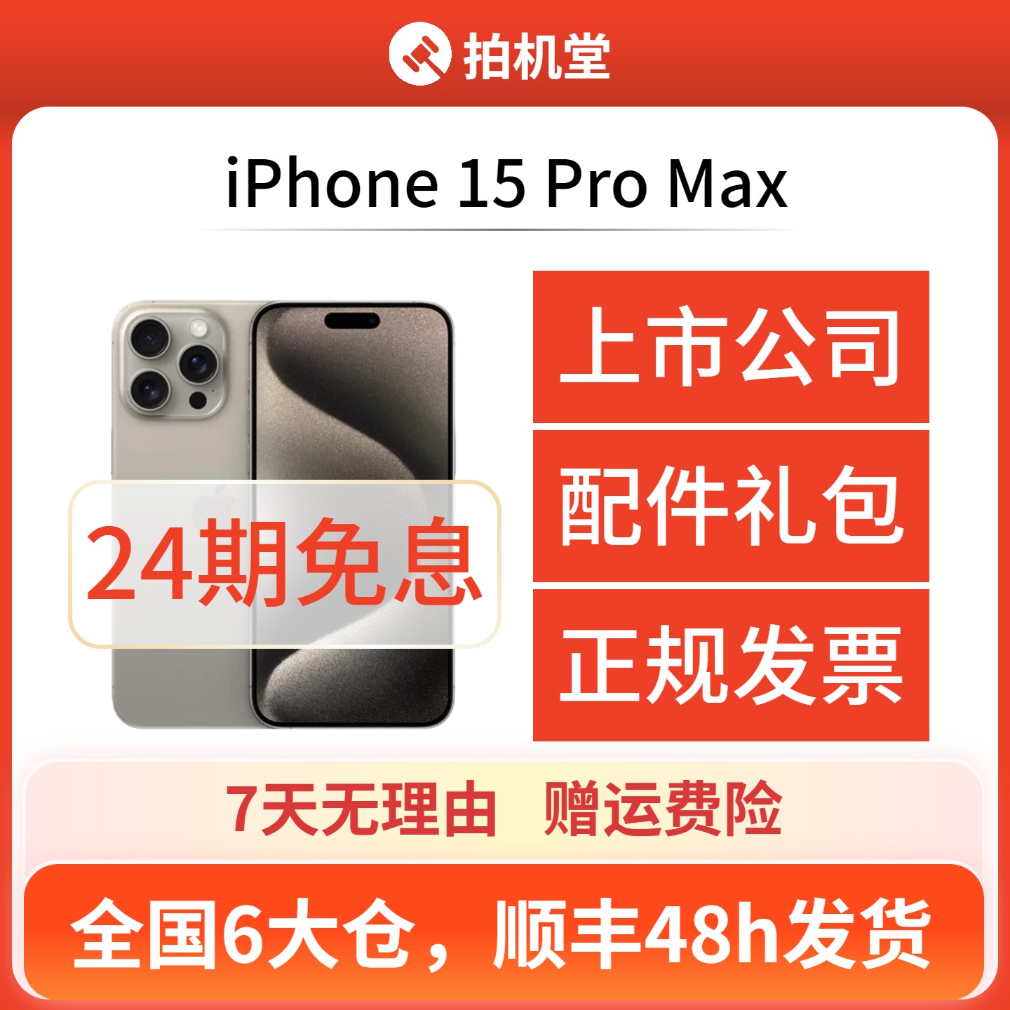 99新 Apple/苹果 iPhone 15 Pro Max手机二手拍机堂618【24期免息】商品图