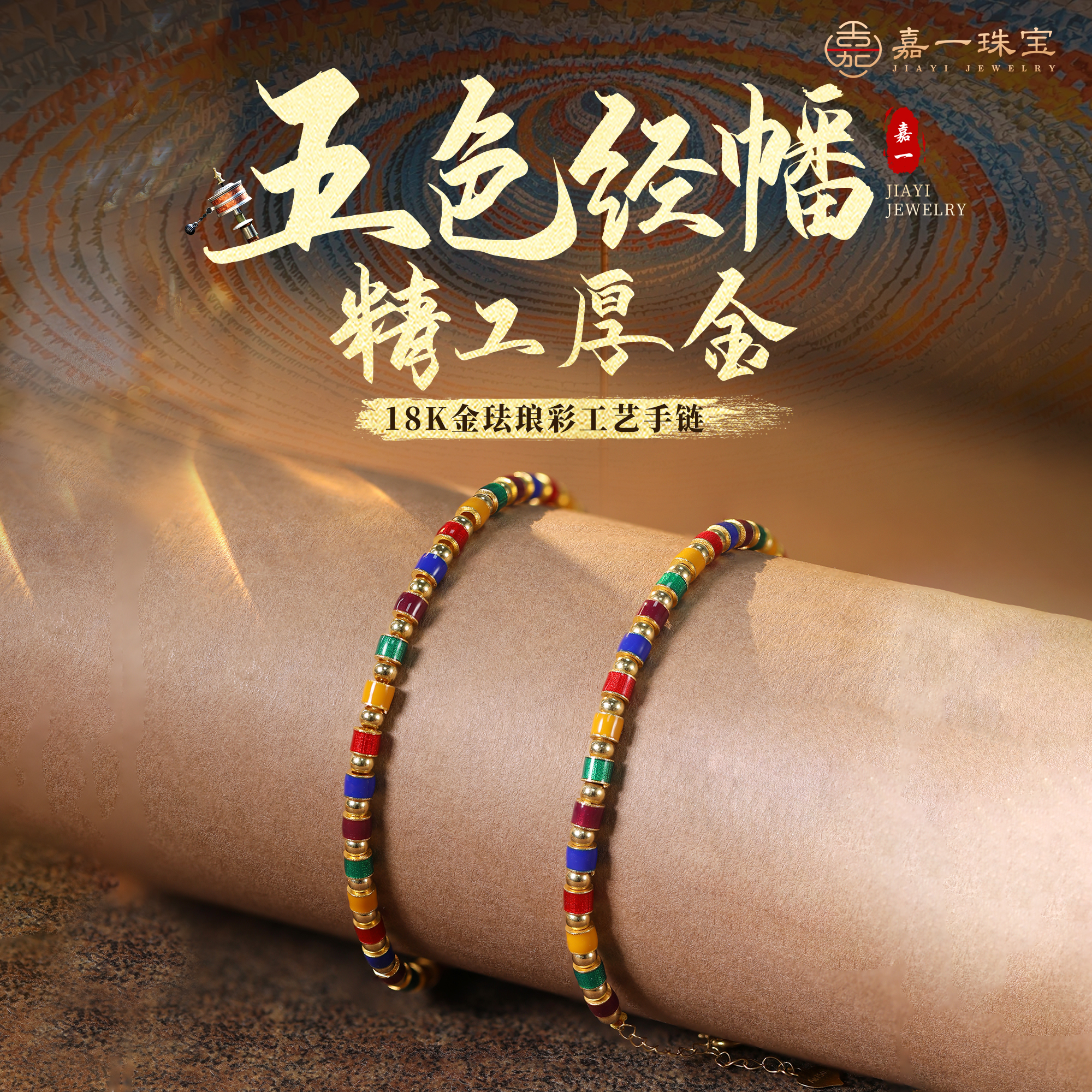 【嘉一昭愿】五色经幡18k金手链/项链延长链珐琅彩男女情侣-发单件