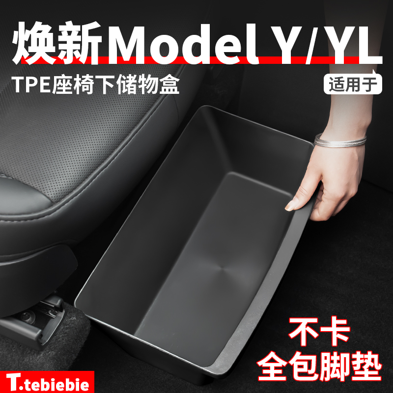 适用于焕新版ModelY/YL座椅下储物盒TPE储存收纳置物盒改装饰配件