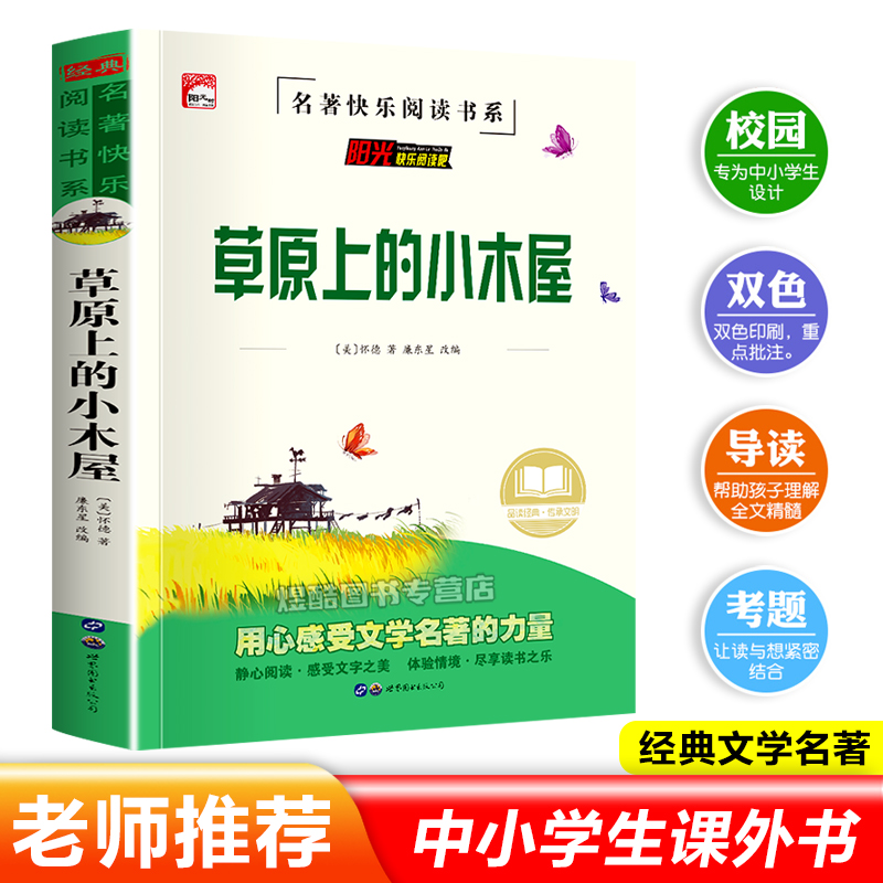 草原上的小木屋 名著故事书中小学生课外阅读书籍课外书推荐书单