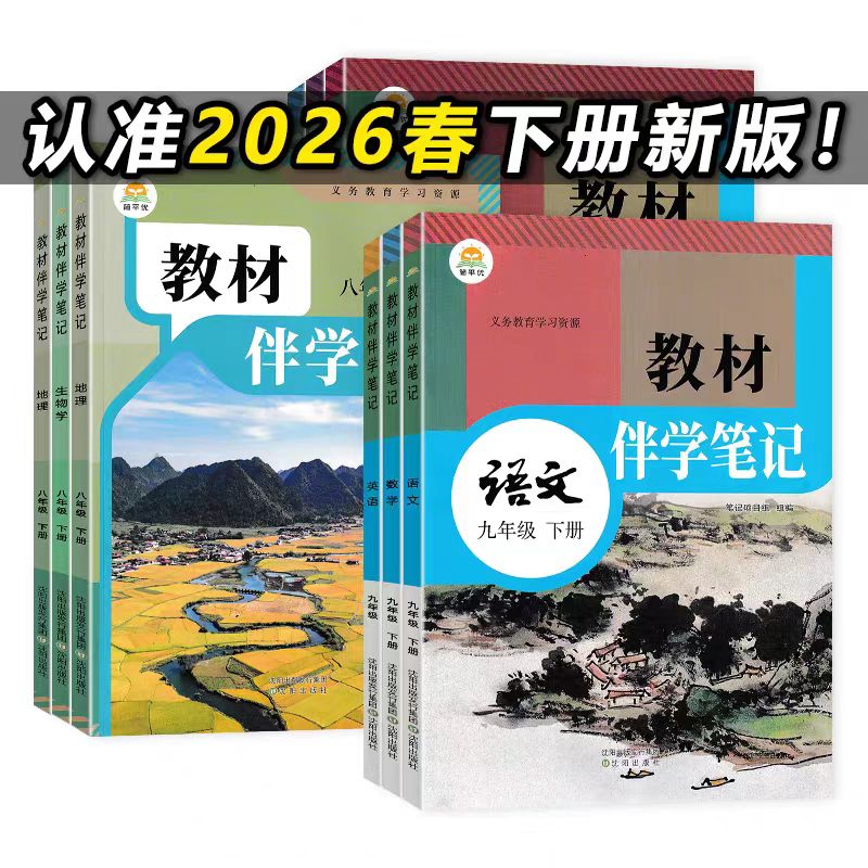 2026春八年级下册伴学笔记语数英物地理生物人教版
