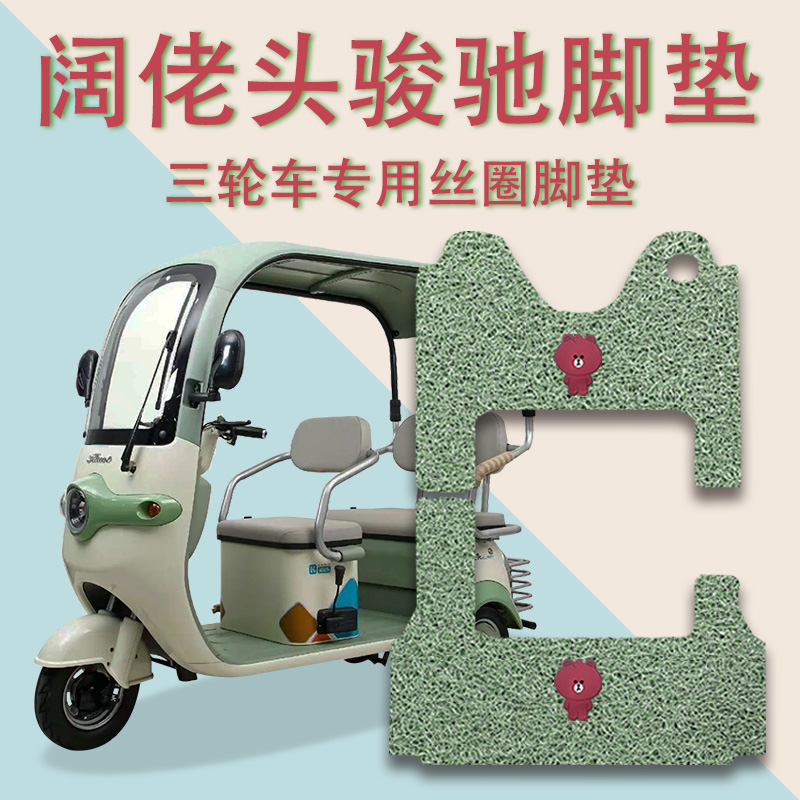 适用阔佬头骏驰电动三轮车脚垫防滑厚丝圈耐磨专用脚踩踏板垫踏皮