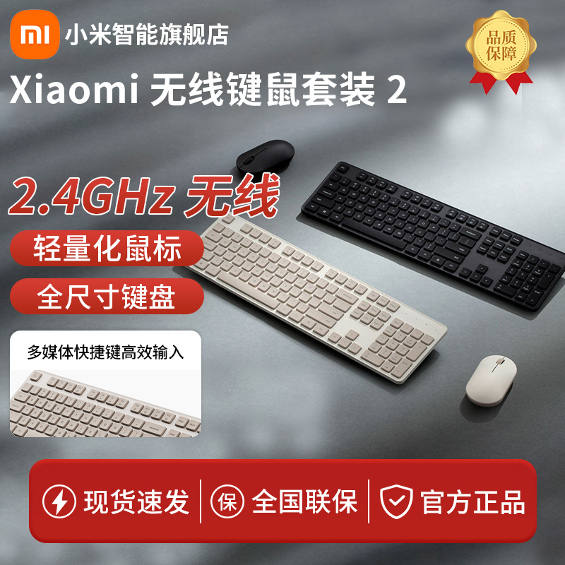 【超值购】小米无线键鼠套装2台式电脑办公全尺寸键盘104键2.4GHz