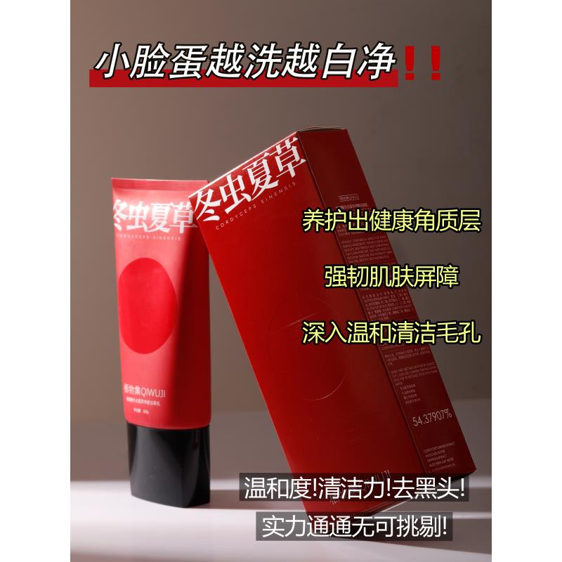 【可儿正品】氨基酸冬虫夏草净颜洁面乳