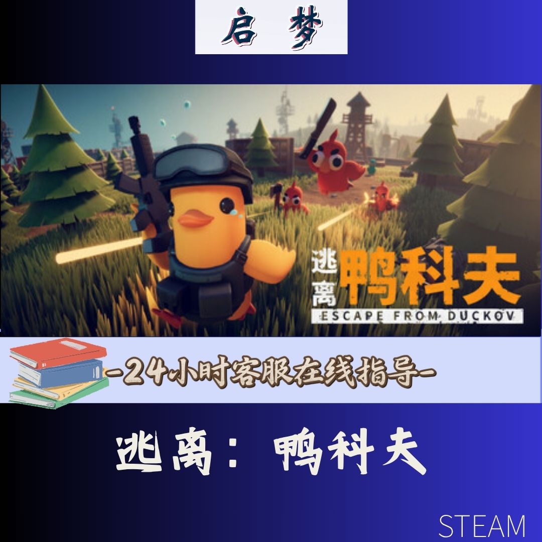 【逃离：鸭科夫】 steem 兴趣爱好游玩
