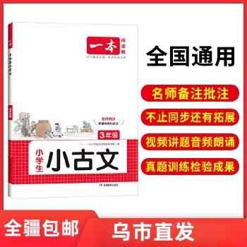 【全疆包邮】2026新版 一本小学生小古文