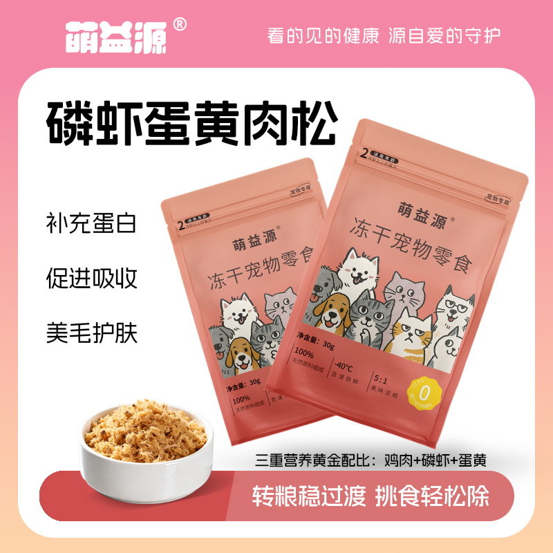 萌益源磷虾蛋黄肉松30g 美毛亮毛发腮 卵磷脂+Omega-3 高蛋白精选