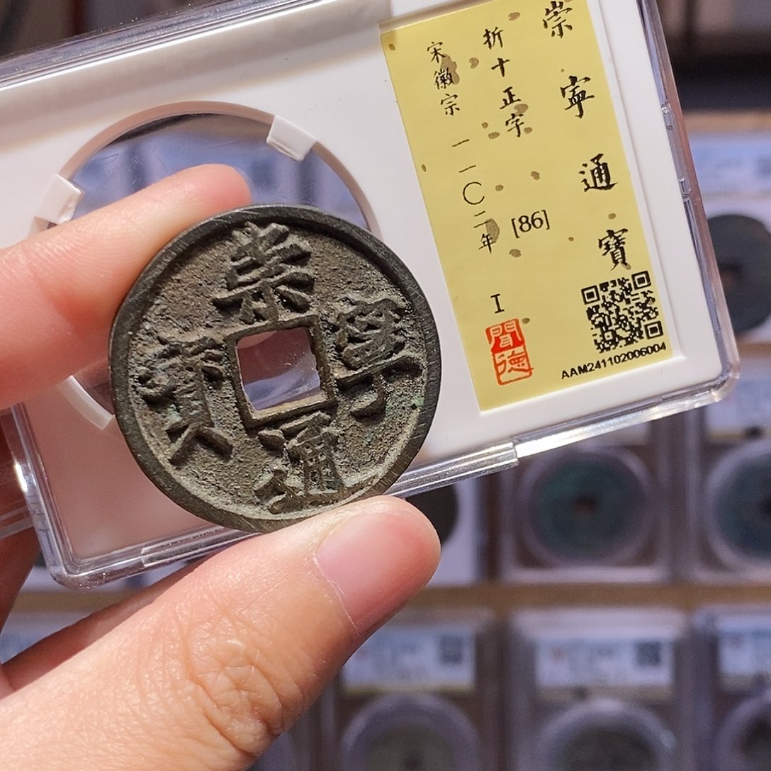 铜崇宁通宝，带搓痕，闻德86分，6004