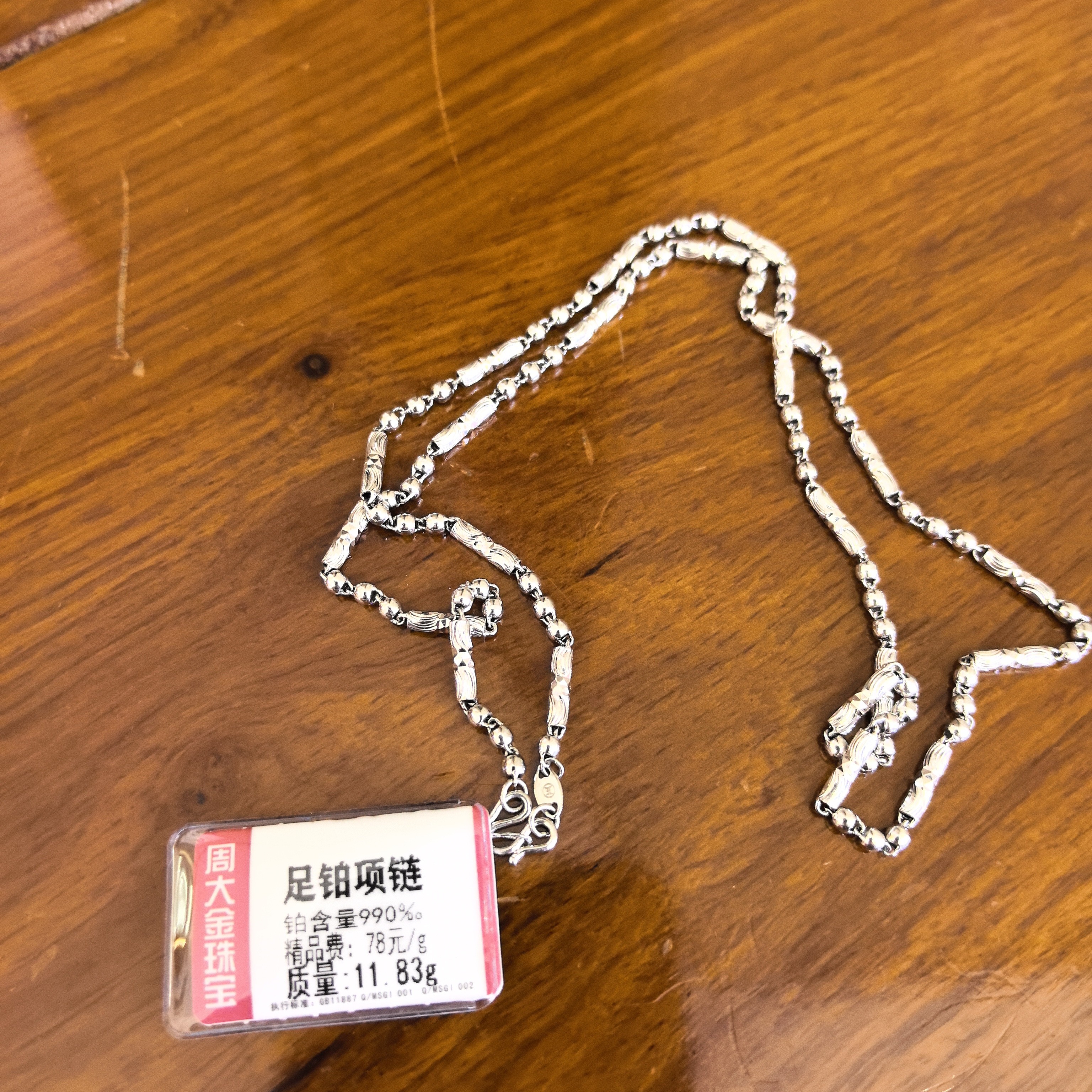 铂金PT990项链11.83克2