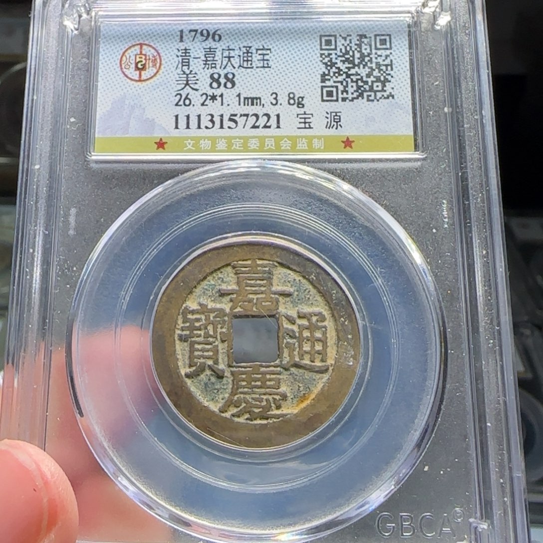 铜FY嘉庆宝源行用大样26➕直径88分7221