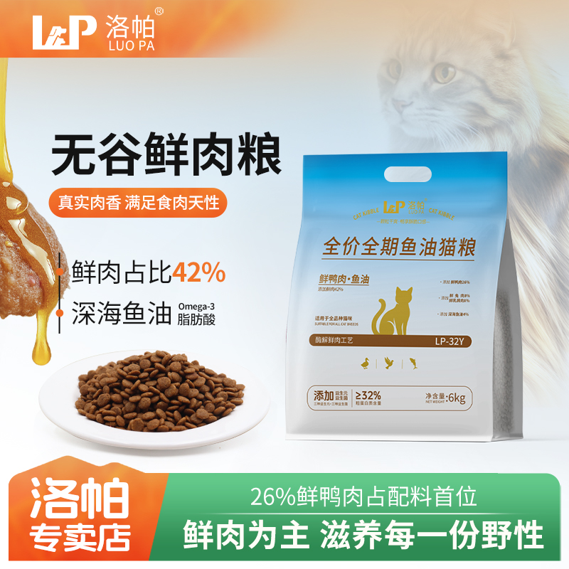 洛帕鲜肉占比42%【鸭肉*鸽肉】兔肉鱼油猫粮干爽不油全期营养泪痕