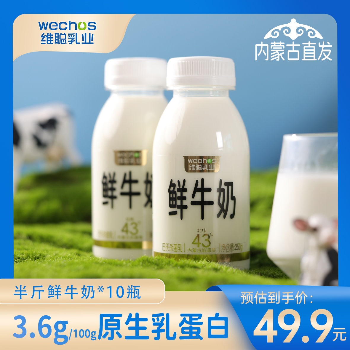 【内蒙古奶源】巴氏杀菌乳鲜牛奶