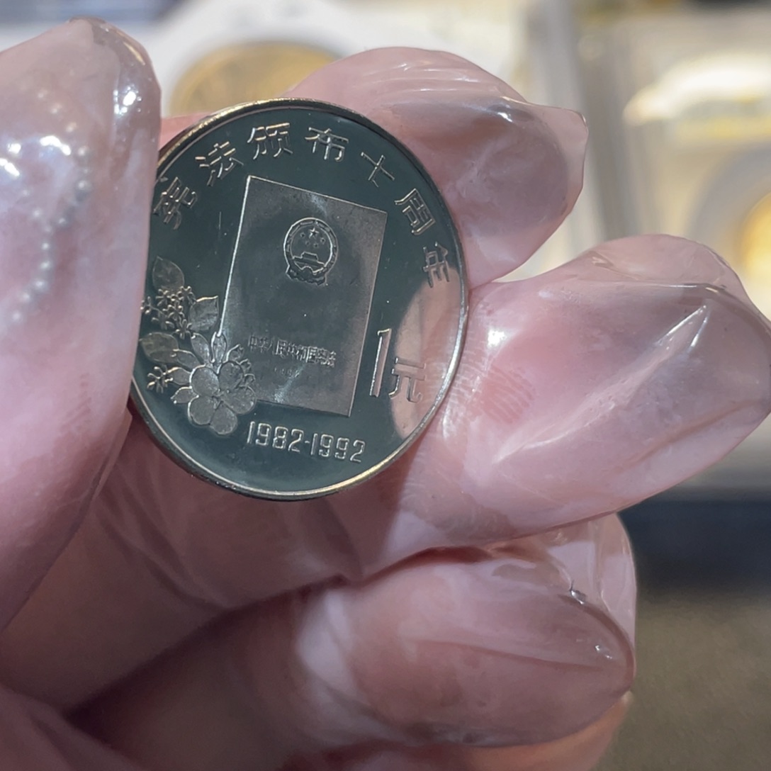 其他普通金属宪法精制币一枚