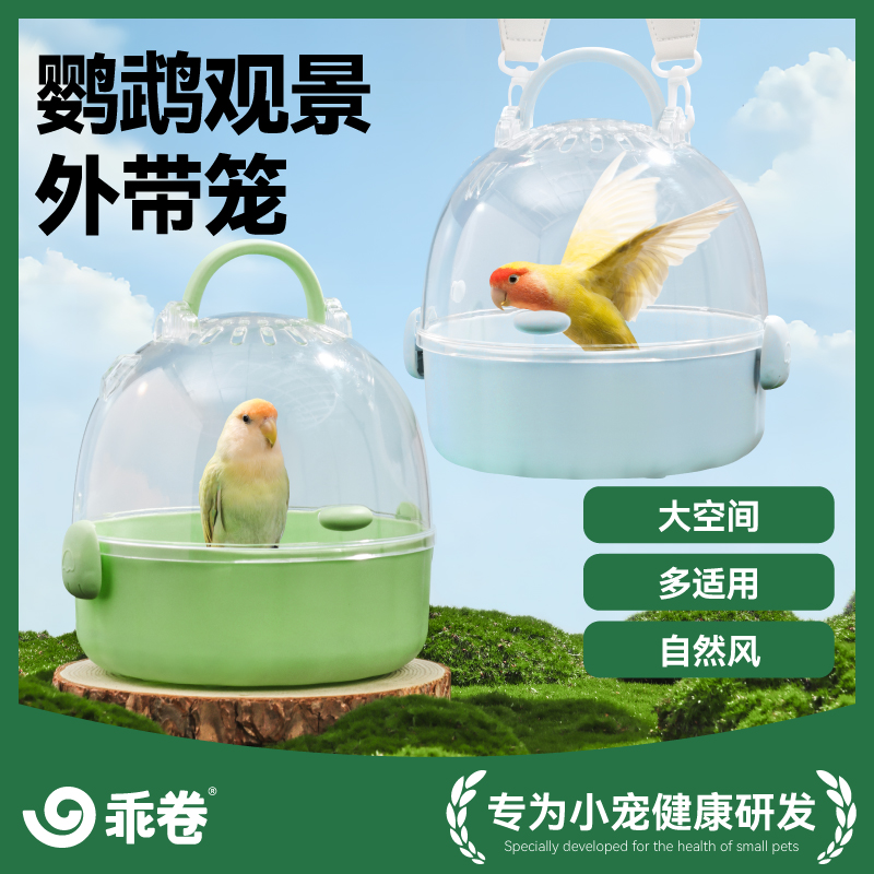 乖卷鹦鹉观景外带笼鹦鹉用品鹦鹉鸟笼鸟具鹦鹉外出便携包