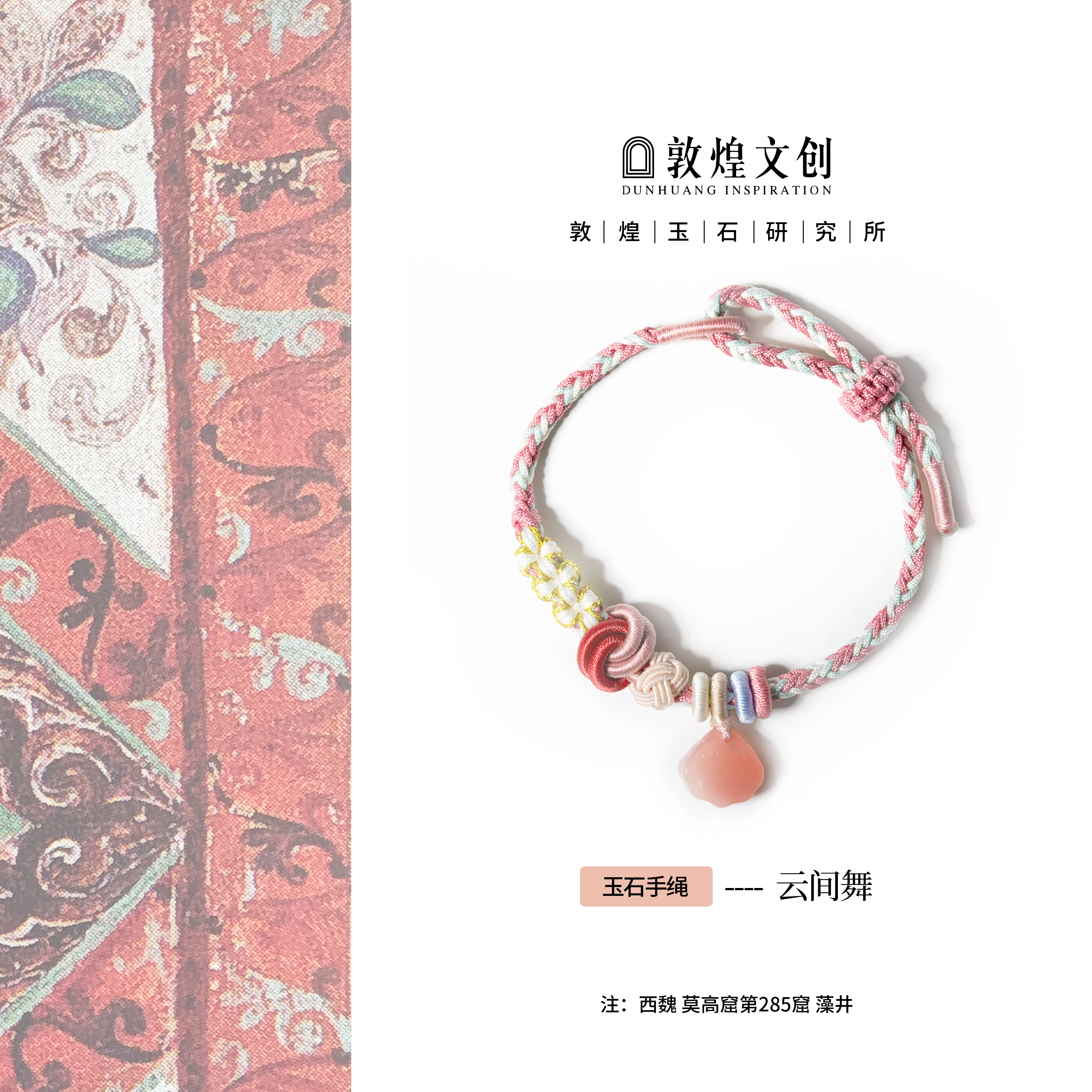 云间舞【中国敦煌玉石研究所&敦煌文创】玛瑙配饰手绳玉石手编绳