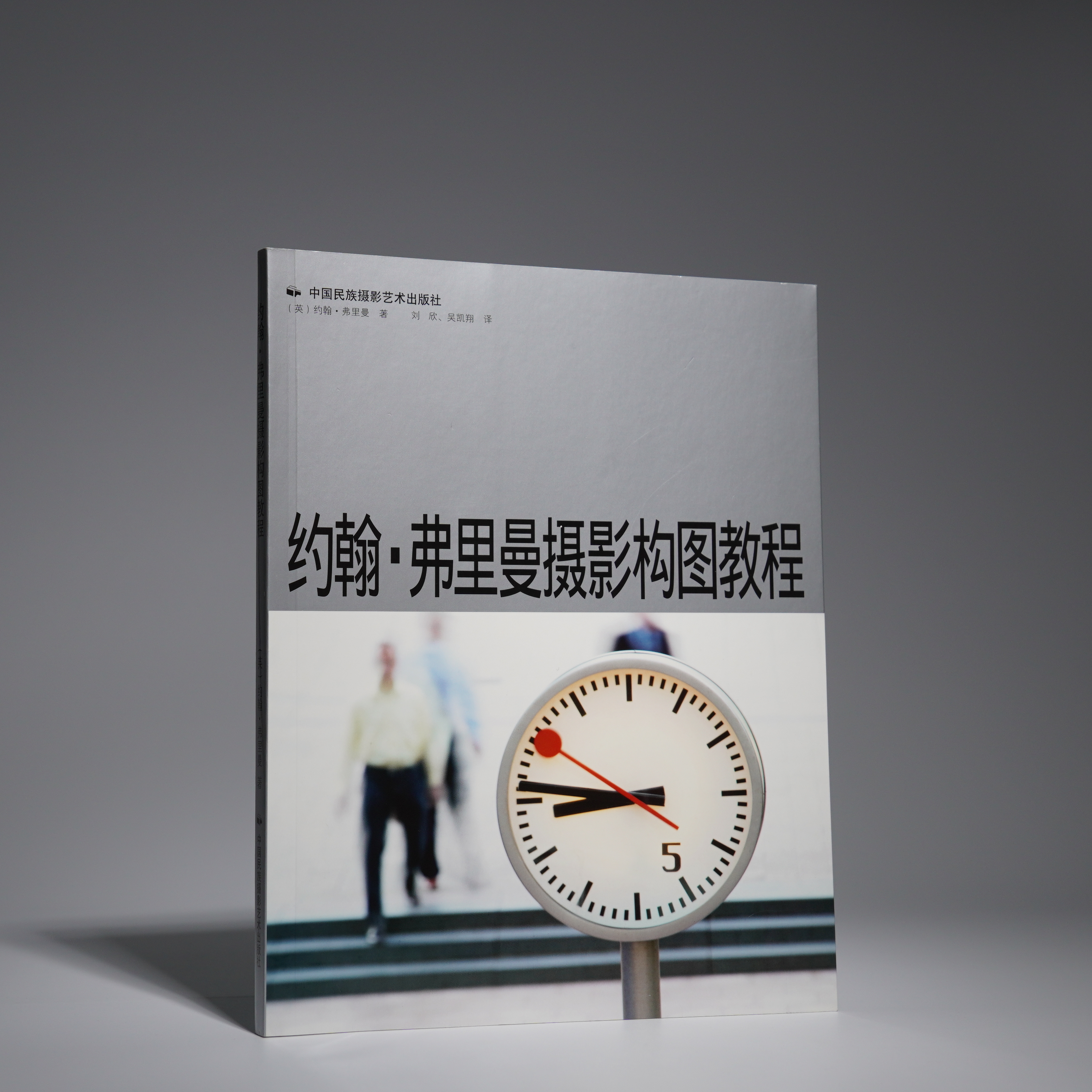 约翰·弗里曼摄影构图教程