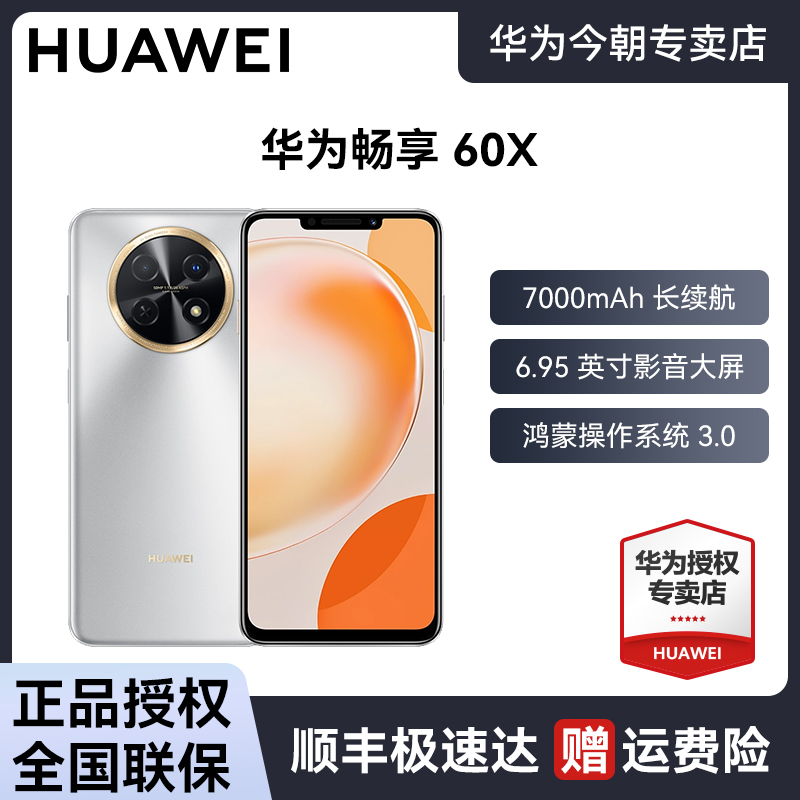 华为畅享60X 长续航7000mAh 6.95英寸大屏鸿蒙全新正品新手机