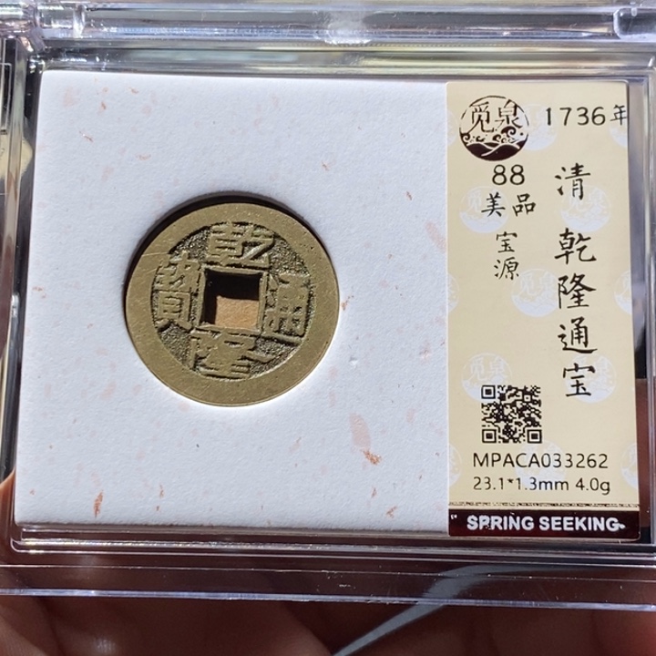 铜觅泉评级古钱币一枚 周浩