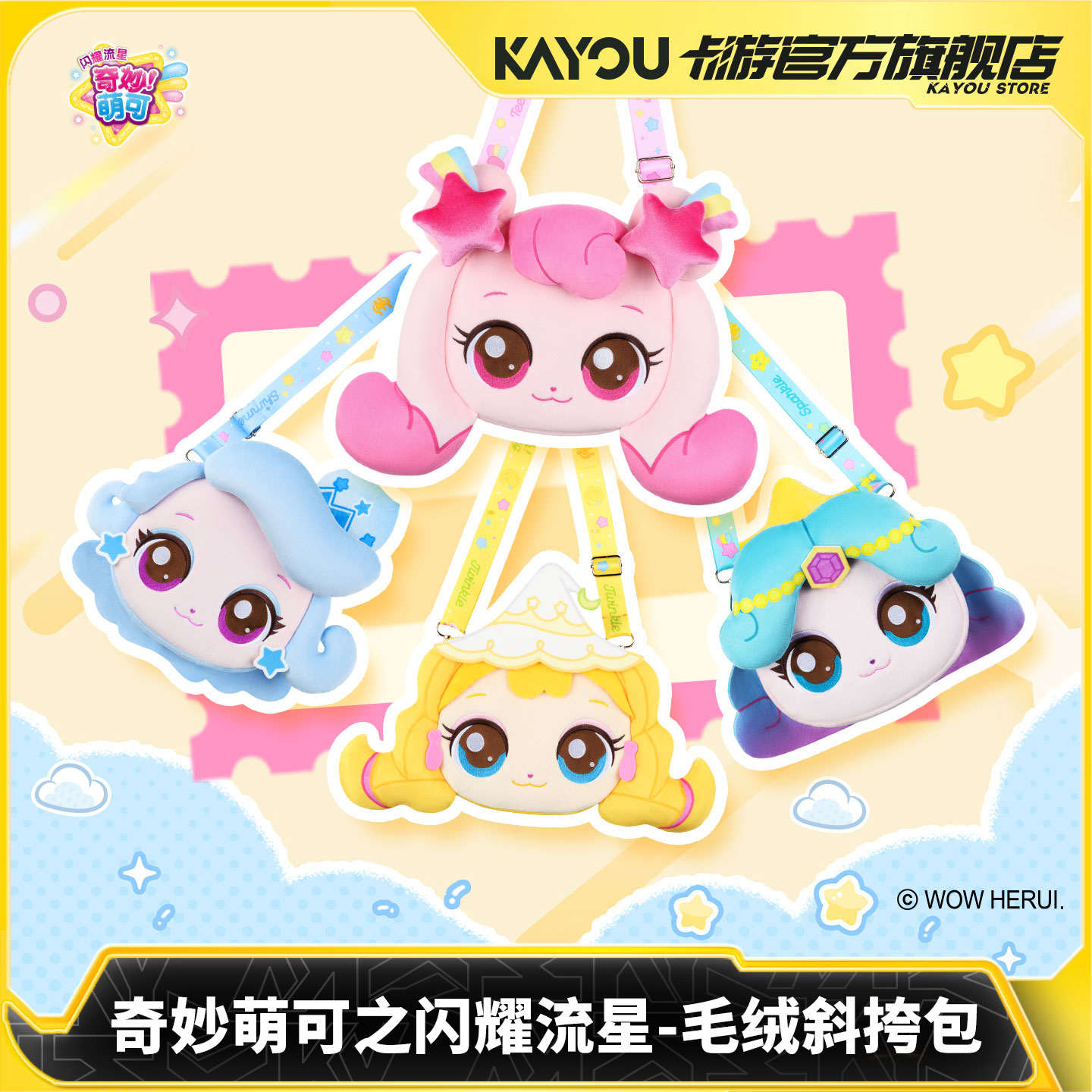 卡游奇妙萌可之闪耀流星毛绒斜挎包官方旗舰店正版卡通动漫背包
