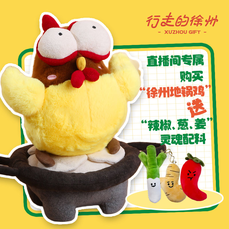 【直播专属 行走的徐州】彭城饱藏地锅鸡毛绒玩偶