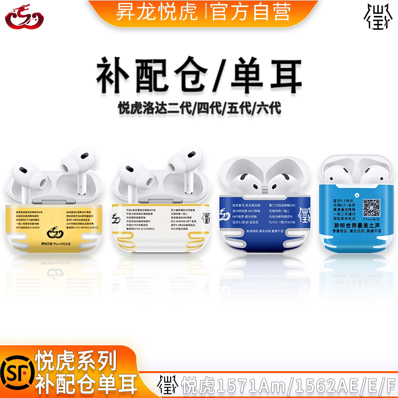 悦虎洛达五代六代1571Am1562Ae/E/F1563E/单耳机单仓专用补配