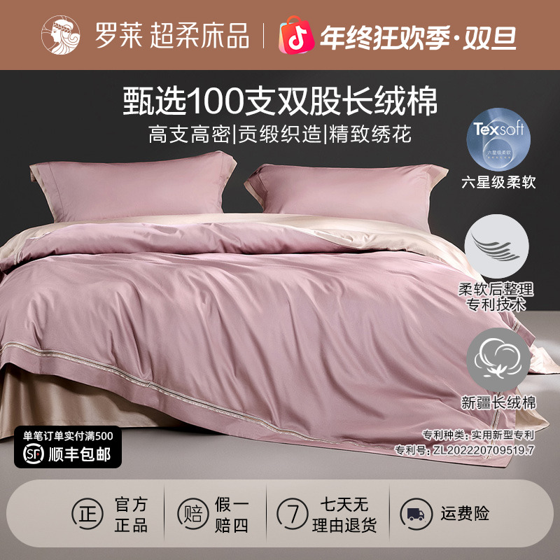 【罗莱·棉中奢品】暮霭晨光100支长绒棉四件套纯棉100%全棉贡缎