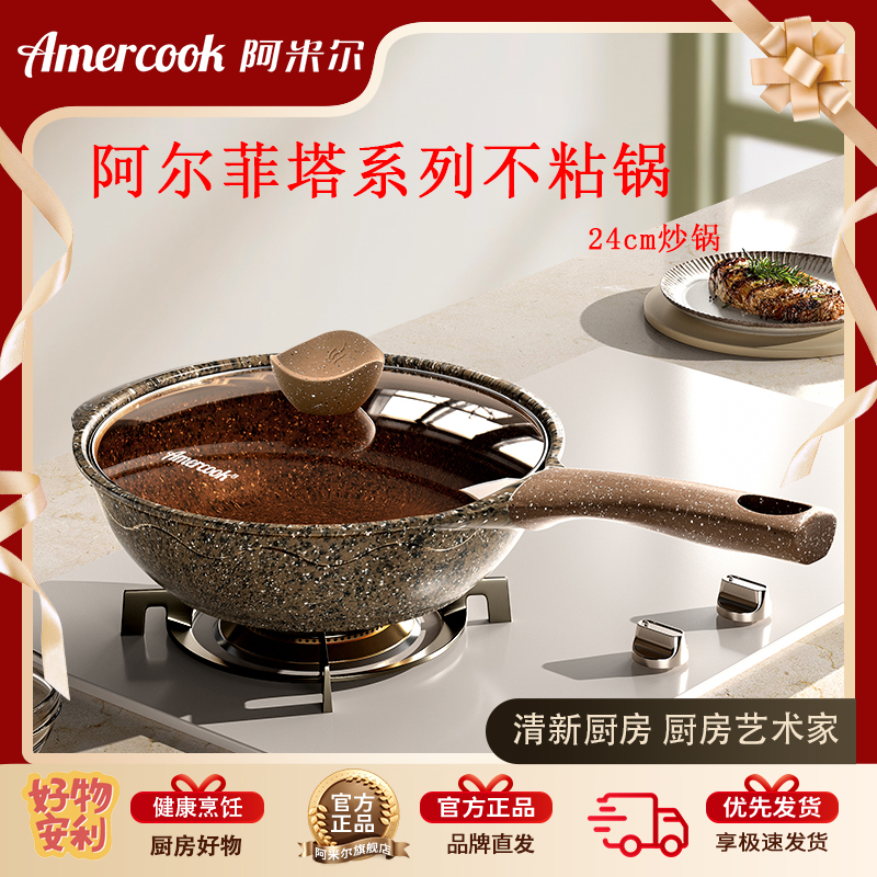 Amercook阿米尔阿尔菲塔花岗岩24cm炒锅实用家用炒菜锅多炉灶通用