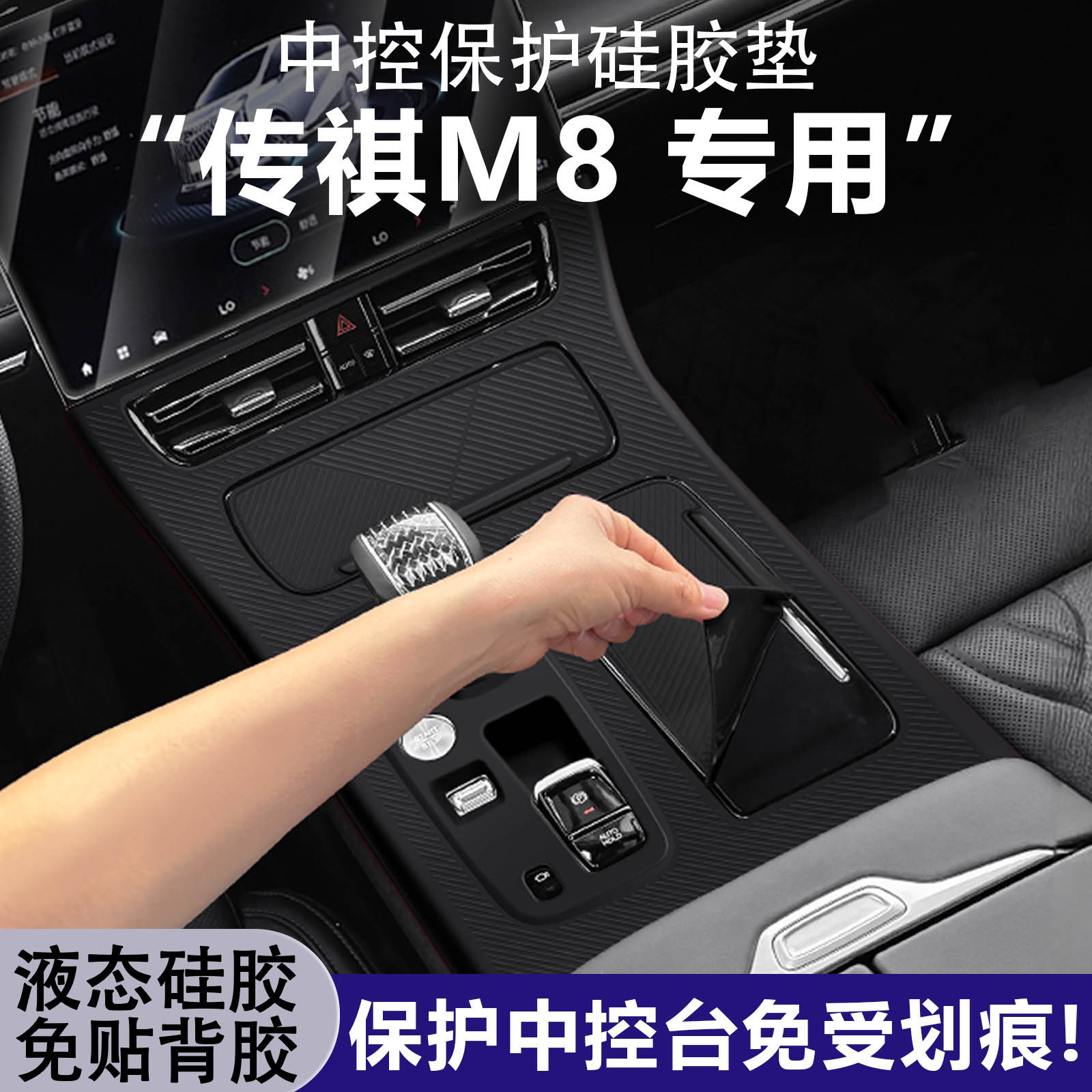 传祺M8宗师新大师内饰改装中控挡位硅胶垫保护贴膜E9汽车配件用品