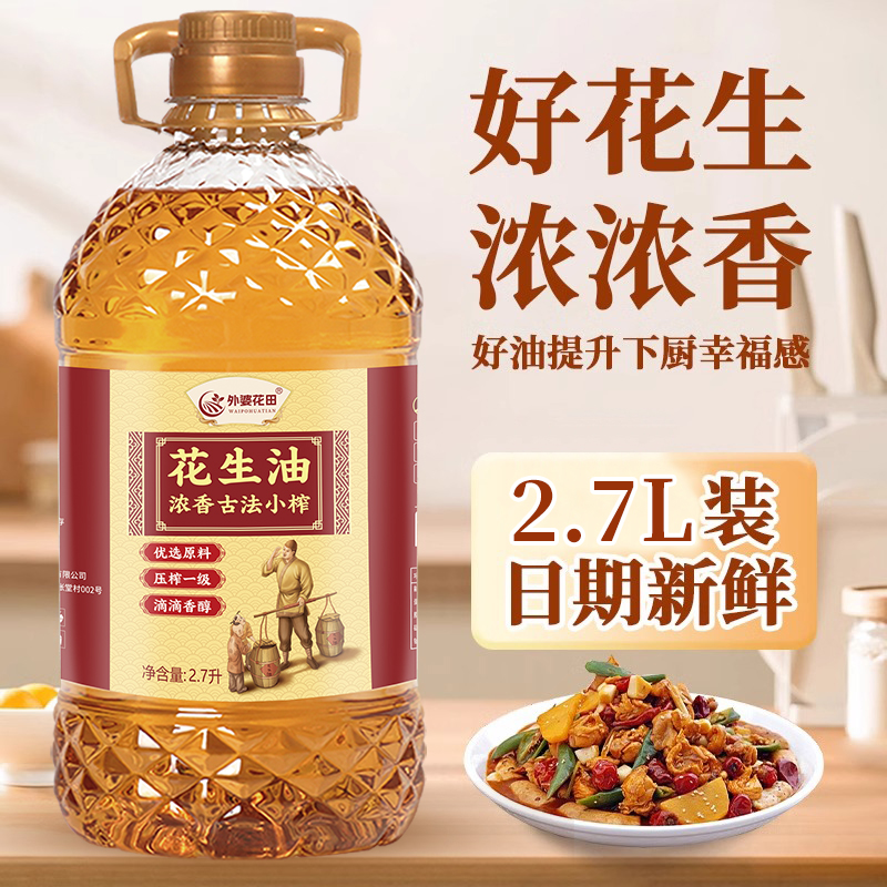 古法花生油2.7升 小榨食用油一级物理压榨健康炒菜油地道浓香