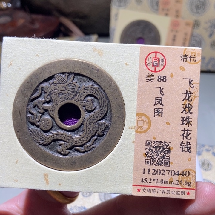 铜风**怡公博评级古币一枚 董心