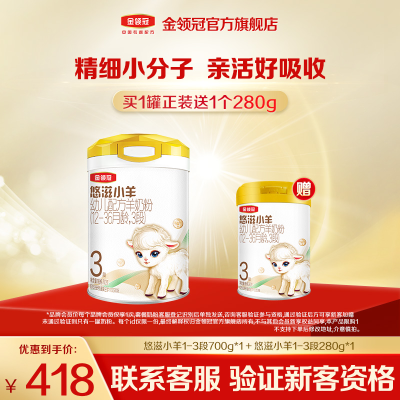 【仅限品牌新客专享】金领冠悠滋小羊1-3段700g幼儿配方羊奶粉罐装