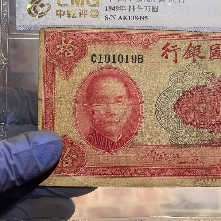 逆*中国银行十元一张