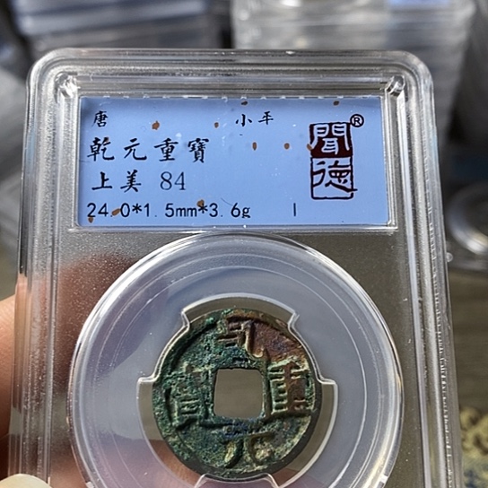 铜闻博文化乾元重宝