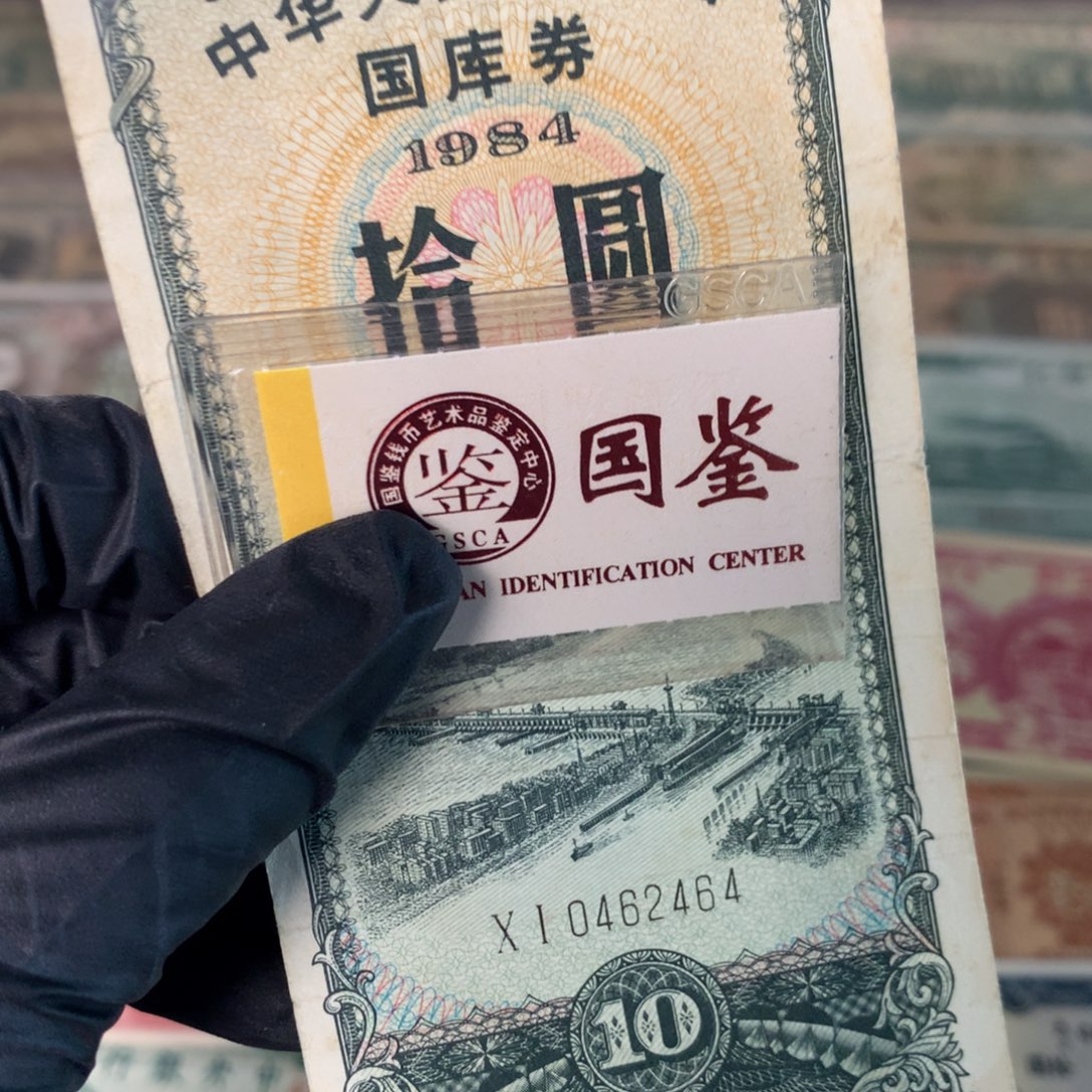 纸0462464 面值10元