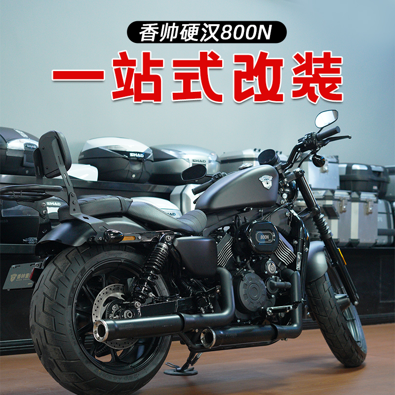 适用于香帅硬汉800N保险杠护杠防摔杠快拆复古皮边包改装配件专用