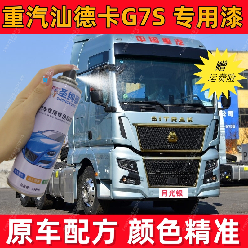 重汽汕德卡月光银专用自喷漆货车漆面翻新划痕修复漆原厂桶装油漆