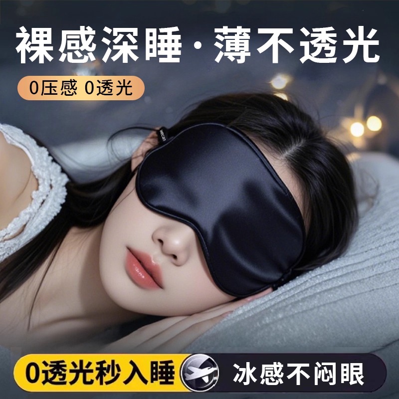 睡眠遮光眼罩女士午睡学生缓解眼疲劳神器夏季薄款不压迫眼真冰丝