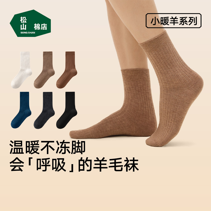 松山棉店含绵羊毛加厚棉袜男女羊毛弹力罗纹抑菌中筒棉袜保暖袜子