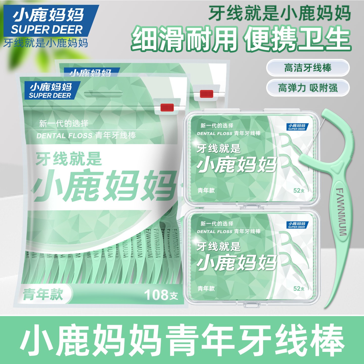 小鹿妈妈青年牙线棒超细滑洁牙线2袋+2盒共320支高弹力便携家庭装