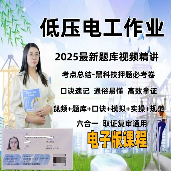 低压电工作业-刘老师VIP视频技巧精讲（点短信链接学习课程）