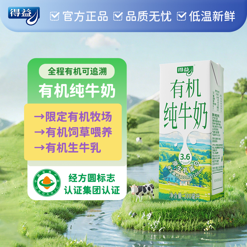 得益 礼品箱有机纯牛奶200ml*12盒