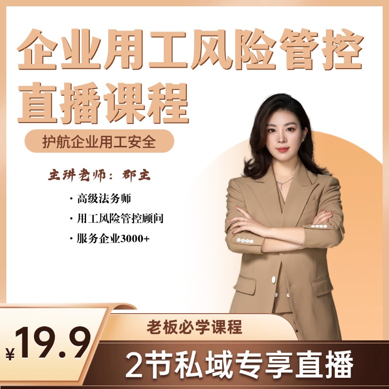 企业用工风险管控直播课程
