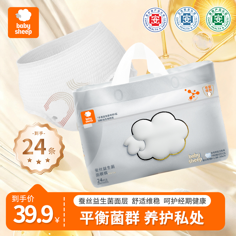 babysheep【婴儿级】蚕丝益生菌面膜裤冬季加厚安睡裤型卫生巾柔软