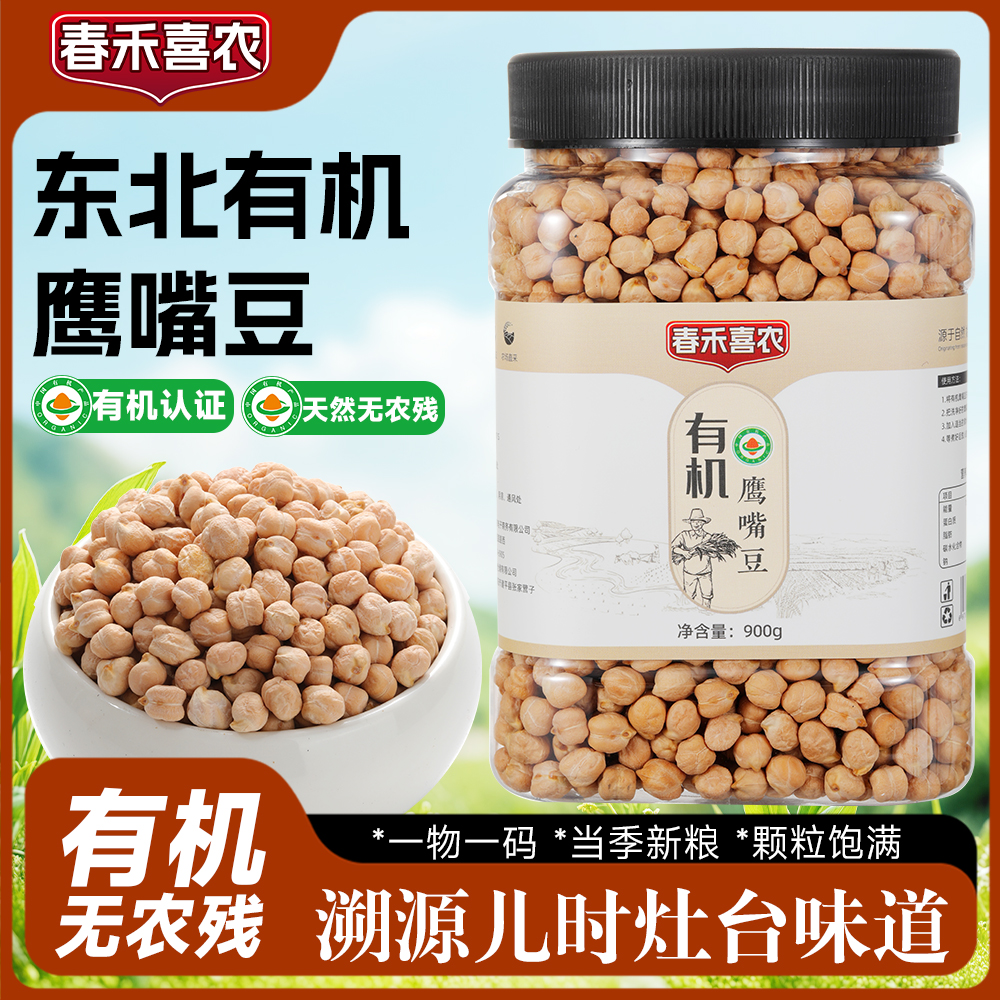 东北有机鹰嘴豆900g罐装生豆打豆浆优质高蛋白饱满浓香