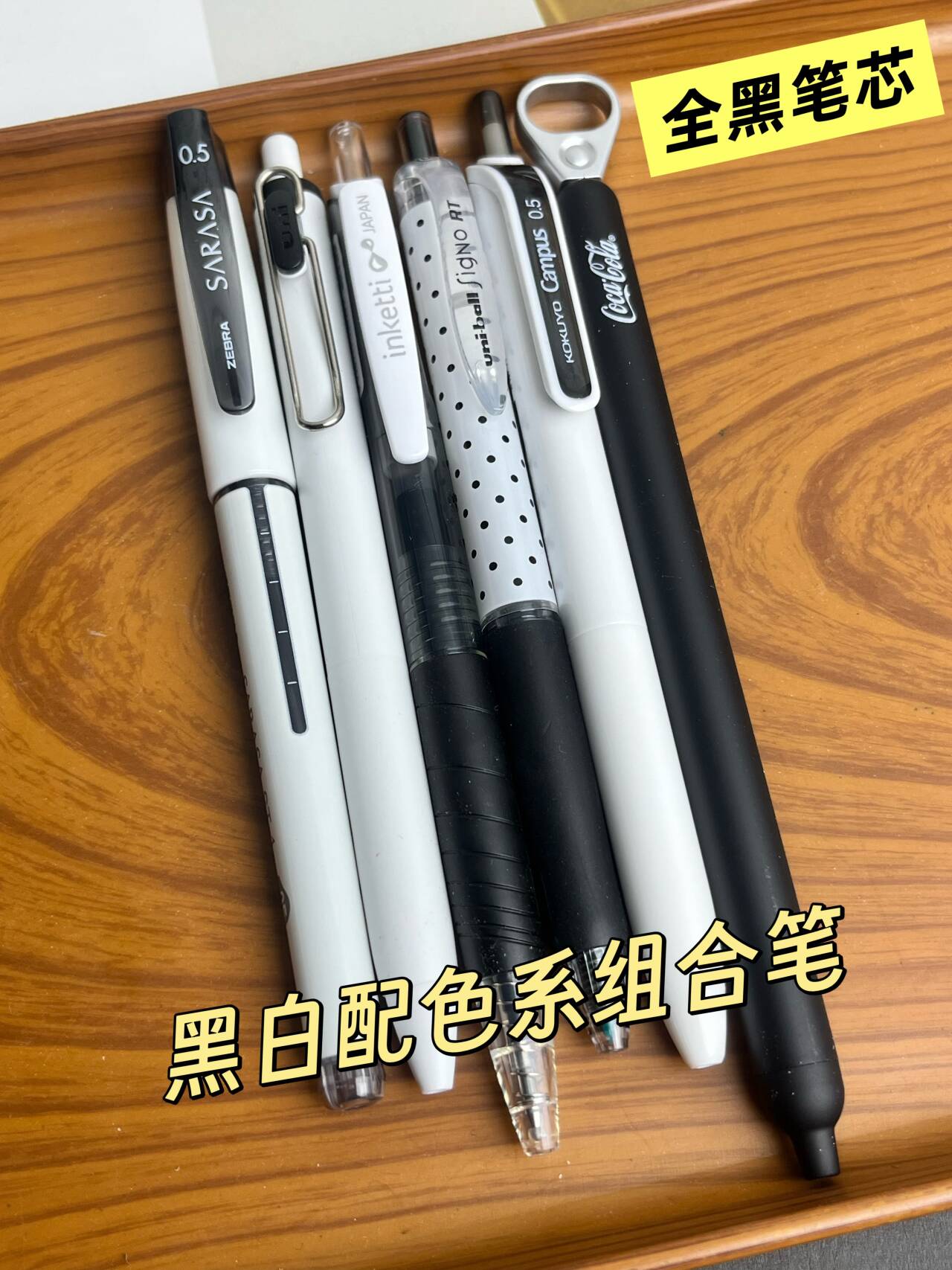 黑白配色系组合6支装黑色笔芯多品牌考试刷题初中按动笔中性笔