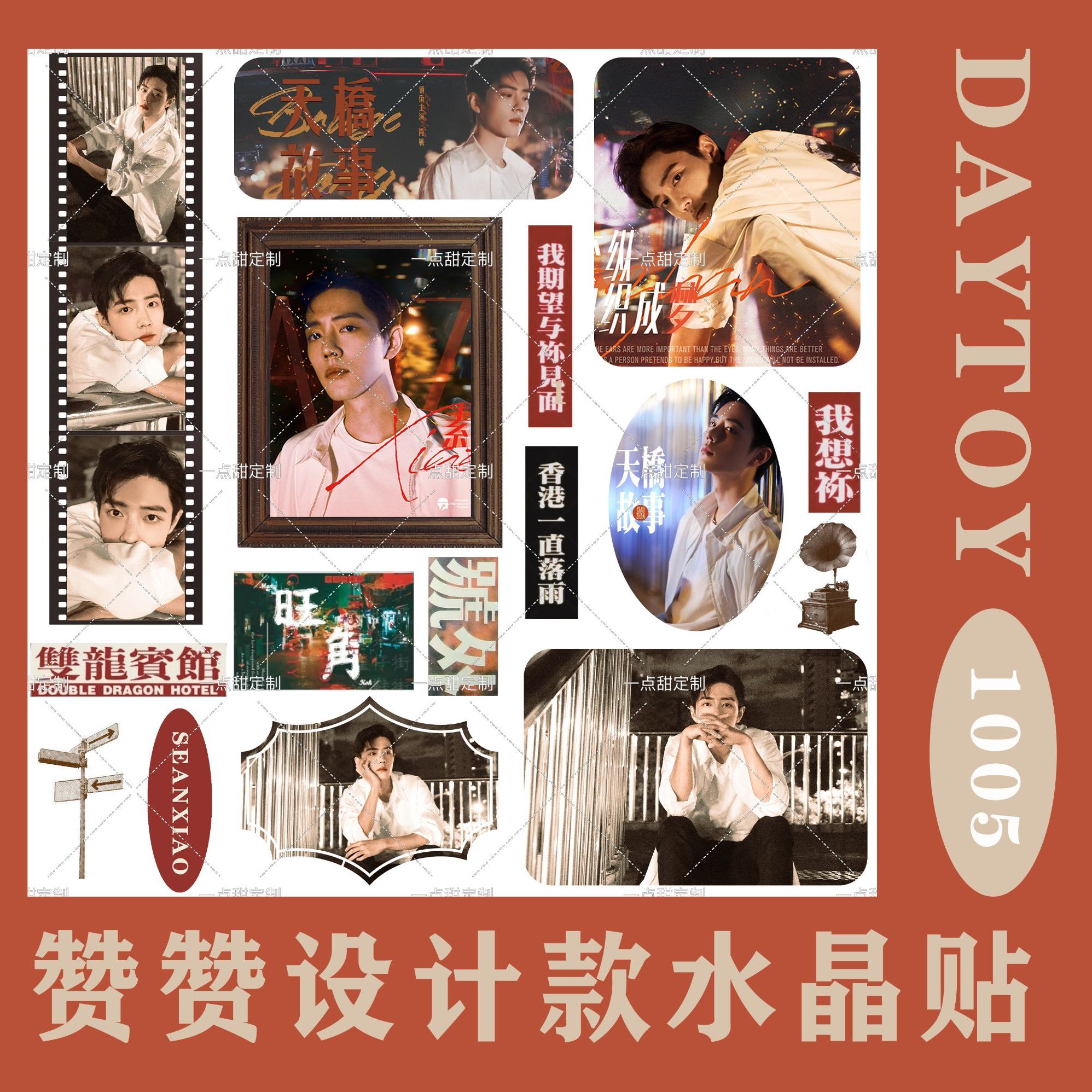 （设计款水晶贴）肖战赞赞贴纸UV水晶贴