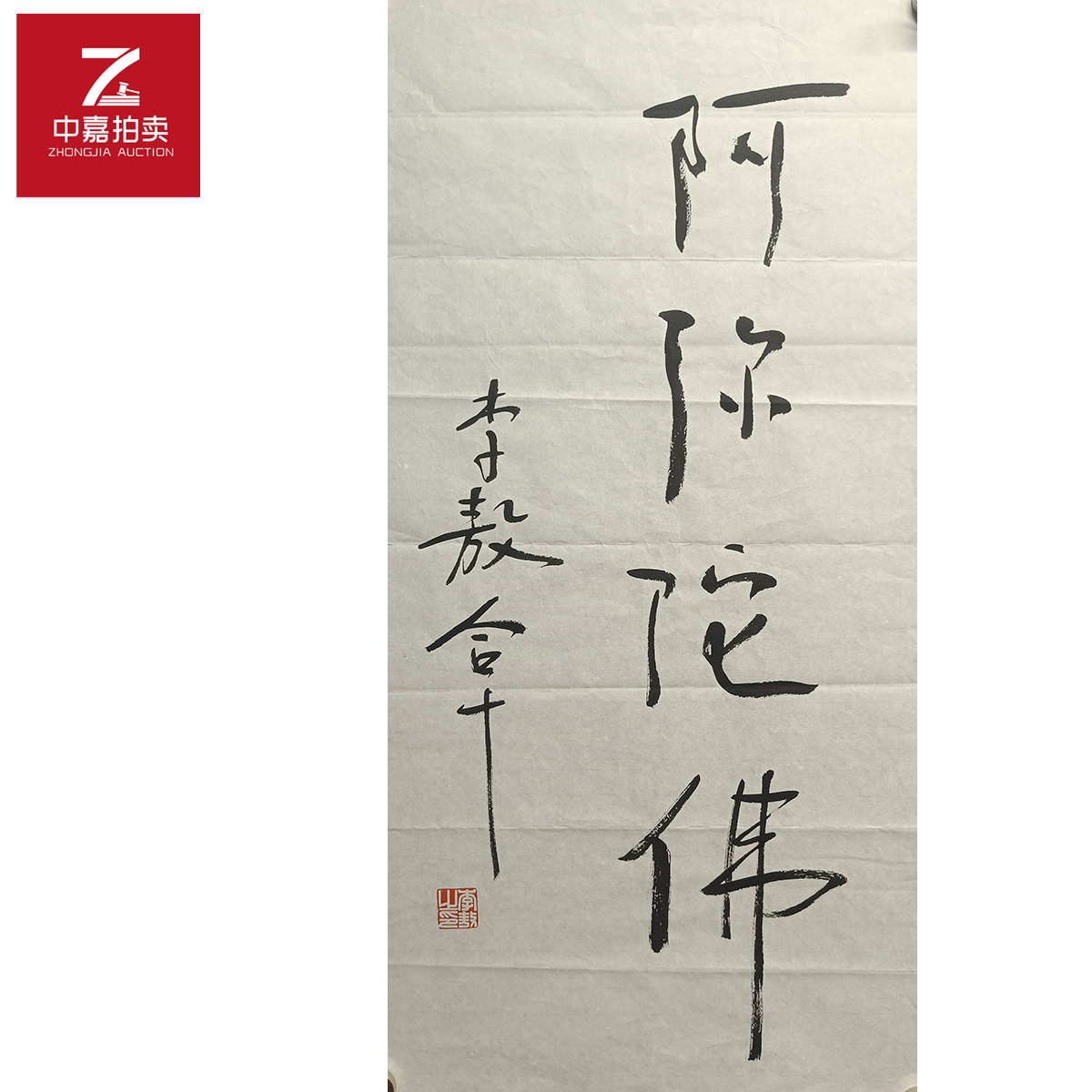 李敖书法软片阿弥34x68