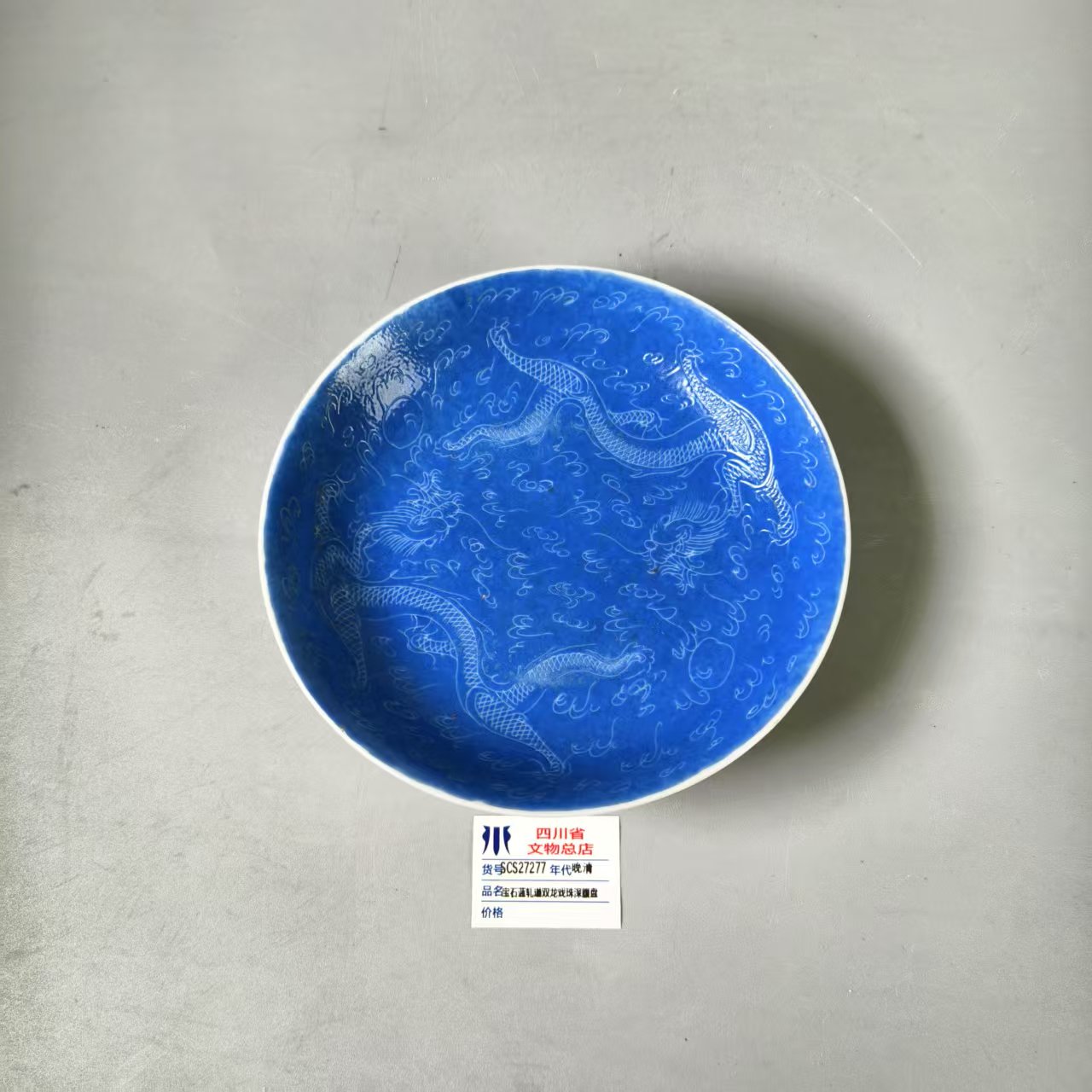 SCS27277晚清宝石蓝轧道双龙戏珠深腹盘