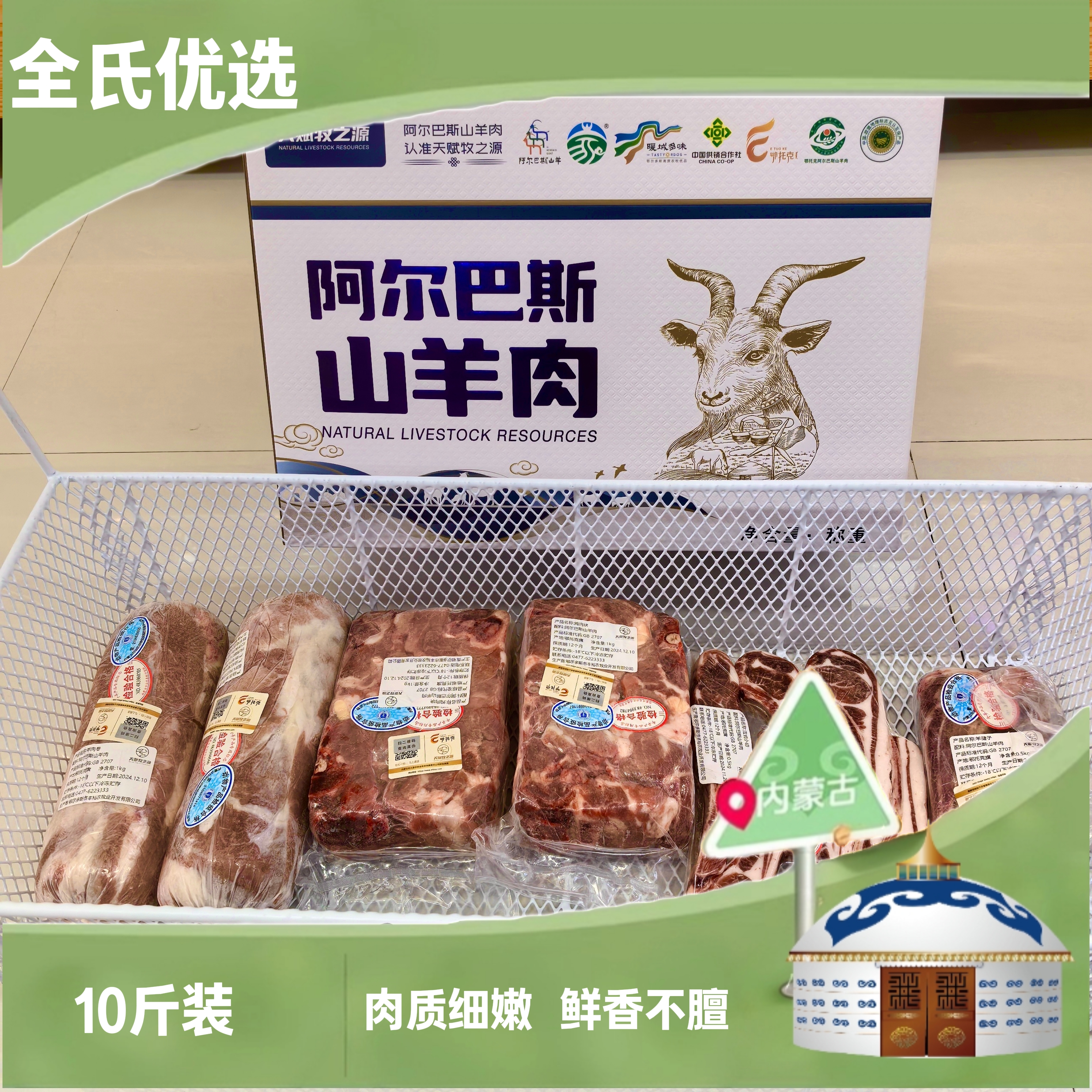 内蒙古阿尔巴斯山羊肉精细化分割10斤礼盒
